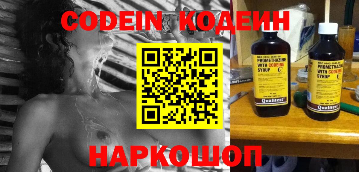 Codein Purple Drank  Вход с VPN  Добрянка  Кодеиновый сироп Lean напиток Lean (лин) 